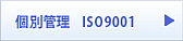 �ʊǗ� ISO9001